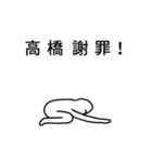 高橋さん専用高速で動く白いヤツら達（個別スタンプ：10）