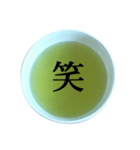 緑茶 と 漢字（個別スタンプ：1）