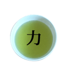 緑茶 と 漢字（個別スタンプ：2）