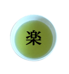緑茶 と 漢字（個別スタンプ：5）