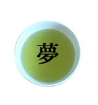 緑茶 と 漢字（個別スタンプ：7）