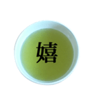 緑茶 と 漢字（個別スタンプ：9）