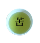 緑茶 と 漢字（個別スタンプ：10）