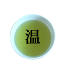 緑茶 と 漢字（個別スタンプ：13）