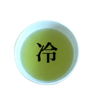 緑茶 と 漢字（個別スタンプ：14）