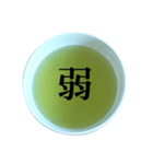 緑茶 と 漢字（個別スタンプ：15）