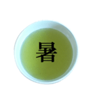 緑茶 と 漢字（個別スタンプ：16）