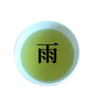 緑茶 と 漢字（個別スタンプ：17）