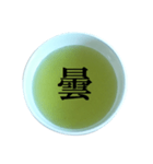 緑茶 と 漢字（個別スタンプ：18）