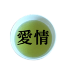 緑茶 と 漢字（個別スタンプ：21）