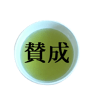 緑茶 と 漢字（個別スタンプ：22）