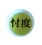 緑茶 と 漢字（個別スタンプ：23）