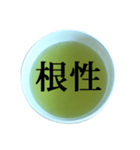 緑茶 と 漢字（個別スタンプ：24）