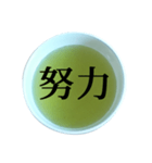 緑茶 と 漢字（個別スタンプ：25）