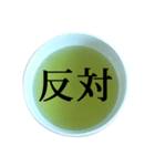 緑茶 と 漢字（個別スタンプ：26）