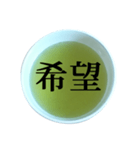 緑茶 と 漢字（個別スタンプ：29）