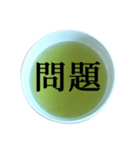 緑茶 と 漢字（個別スタンプ：32）