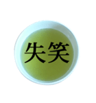 緑茶 と 漢字（個別スタンプ：33）
