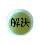 緑茶 と 漢字（個別スタンプ：34）