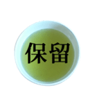 緑茶 と 漢字（個別スタンプ：36）