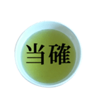 緑茶 と 漢字（個別スタンプ：39）