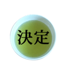 緑茶 と 漢字（個別スタンプ：40）