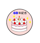 28年記念～65年記念のお祝いケーキ（個別スタンプ：33）