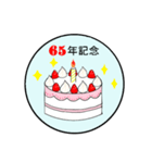 28年記念～65年記念のお祝いケーキ（個別スタンプ：38）