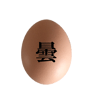 茶色たまご と 漢字（個別スタンプ：18）