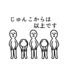 じゅんこさん専用高速で動く白いヤツら達（個別スタンプ：12）