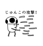 じゅんこさん専用高速で動く白いヤツら達（個別スタンプ：18）