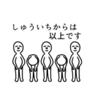 しゅういちさん専用高速で動く白いヤツら達（個別スタンプ：12）