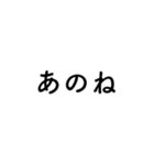 文字だけシンプル「お留守番編」その1（個別スタンプ：4）