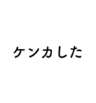 文字だけシンプル「お留守番編」その1（個別スタンプ：12）