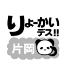 片岡専用名前スタンプ デカ文字パンダ（個別スタンプ：1）