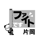 片岡専用名前スタンプ デカ文字パンダ（個別スタンプ：23）