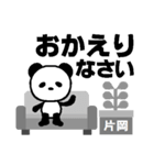 片岡専用名前スタンプ デカ文字パンダ（個別スタンプ：29）