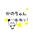 【かのちゃん】へ送るパンダスタンプ（個別スタンプ：10）