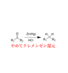 有機化学者のために（個別スタンプ：2）