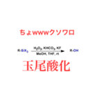 有機化学者のために（個別スタンプ：3）