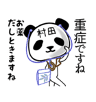 村田■面白パンダ名前スタンプ（個別スタンプ：10）