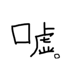 ブラシ文字（個別スタンプ：8）