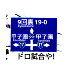 爆笑青！道路標識111大甲子園編（個別スタンプ：1）