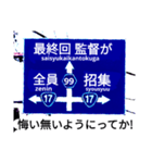 爆笑青！道路標識111大甲子園編（個別スタンプ：2）