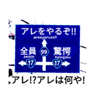 爆笑青！道路標識111大甲子園編（個別スタンプ：3）