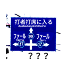 爆笑青！道路標識111大甲子園編（個別スタンプ：4）