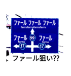 爆笑青！道路標識111大甲子園編（個別スタンプ：5）