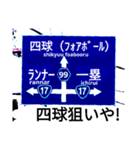 爆笑青！道路標識111大甲子園編（個別スタンプ：6）