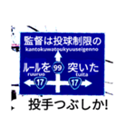 爆笑青！道路標識111大甲子園編（個別スタンプ：7）