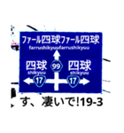 爆笑青！道路標識111大甲子園編（個別スタンプ：8）